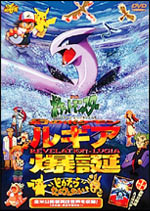 幻のポケモン ルギア爆誕 DVD│ポケモン映画公式サイト