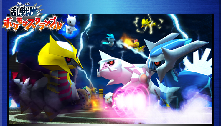 乱戦！ポケモンスクランブル』公式サイト | ポケットモンスター