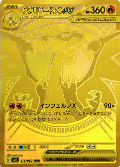 メガリザードンXex MUR(ポケモンカードm2 インフェルノX)