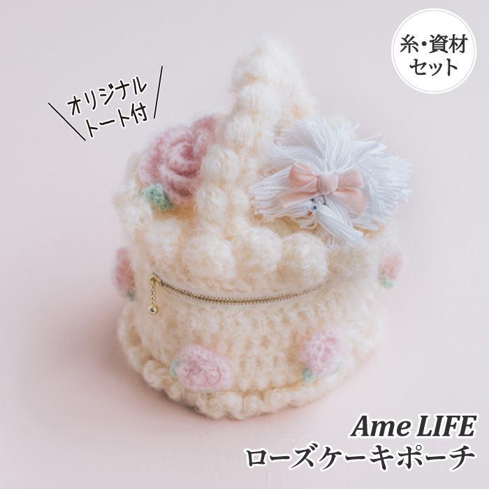 編み物 キット ポプラオリジナルキット ローズケーキポーチ 1セット