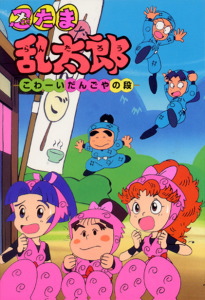 忍たま乱太郎 こわーいだんごやの段｜ポプラ社の新・小さな童話｜本を