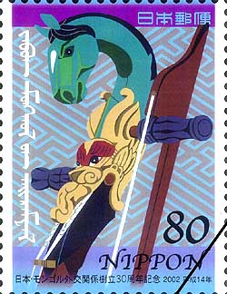 平成14年特殊切手 日本・モンゴル外交関係樹立30周年記念80円郵便切手