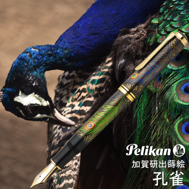 Pelikan ペリカン 万年筆 限定品 加賀研出高蒔絵万年筆 孔雀 | ペンハウス