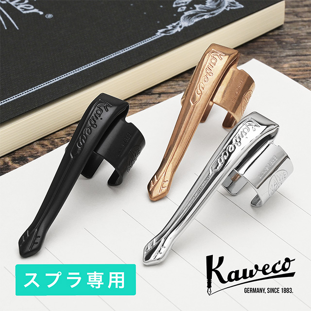 Kaweco（カヴェコ）スプラ専用クリップ | ペンハウス
