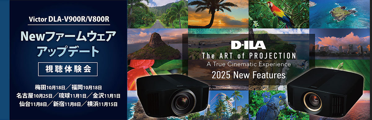 アバック、ビクター「DLA-V900R／V8000R」の新機能を体感できる視聴会