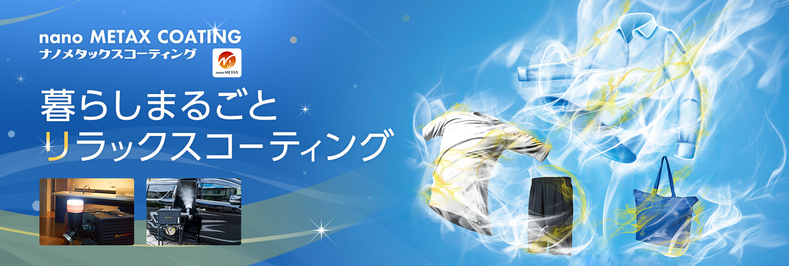 ナノメタックスコーティング」特設ページ公開！ | 新着情報