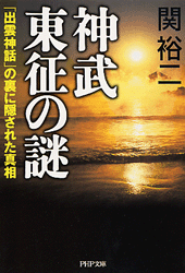 神武東征の謎 | 書籍 | PHP研究所