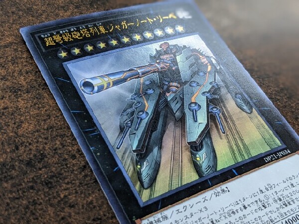 遊戯王カード買取強化中。「超弩級砲塔列車ジャガーノート・リーベ