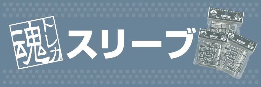 トレカ魂スリーブ 通販|店舗備品通販カタログ|プラスマインド株式会社