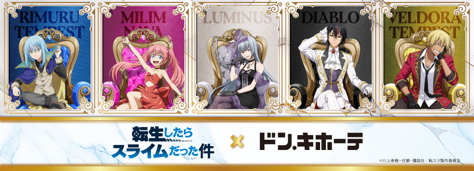 転生したらスライムだった件×ドン・キホーテ コラボグッズ発売決定