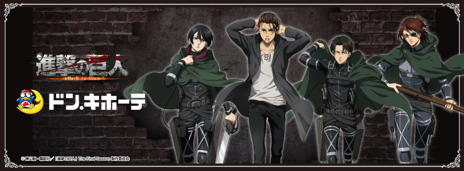 TVアニメ「進撃の巨人 The Final Season」 ドン・キホーテ限定グッズ