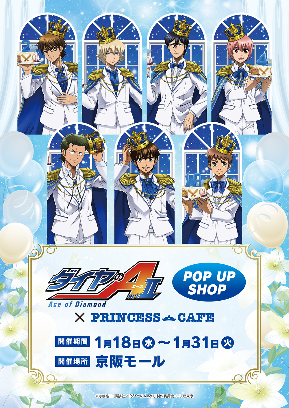ダイヤのA actⅡ ポップアップショップ┃プリンセスカフェショップ