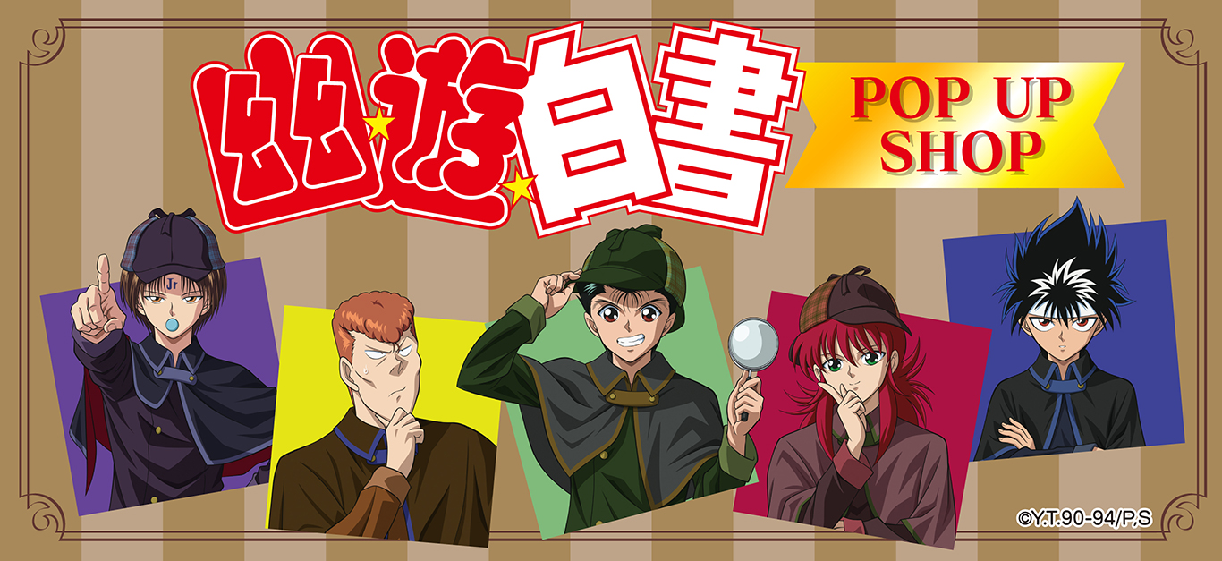 幽☆遊☆白書 ポップアップショップ ┃ プリンセスカフェ公式