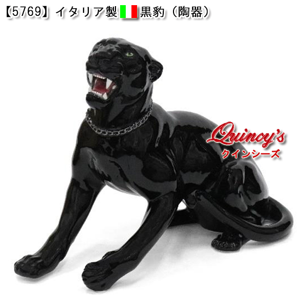 5769】イタリア製 黒豹（陶器） - クインシーズ（☆ロココ調家具