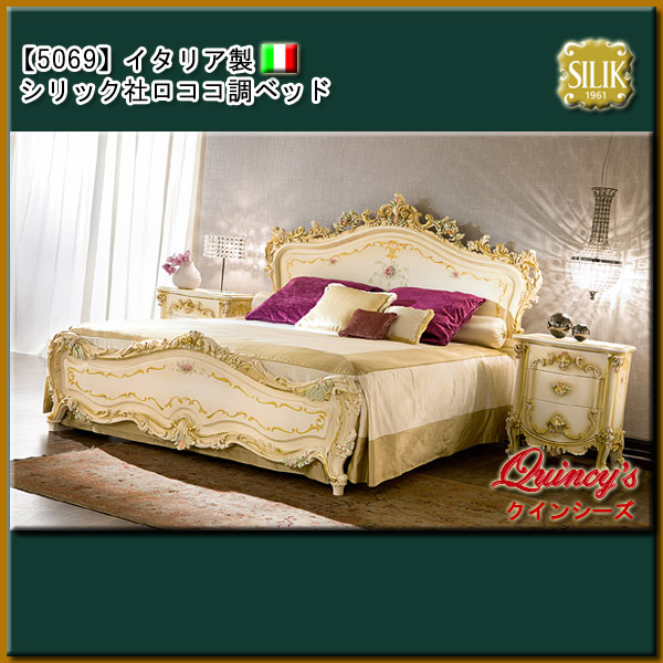 5069】 イタリア製 シリック社 ロココ調ベッドフレームのみ