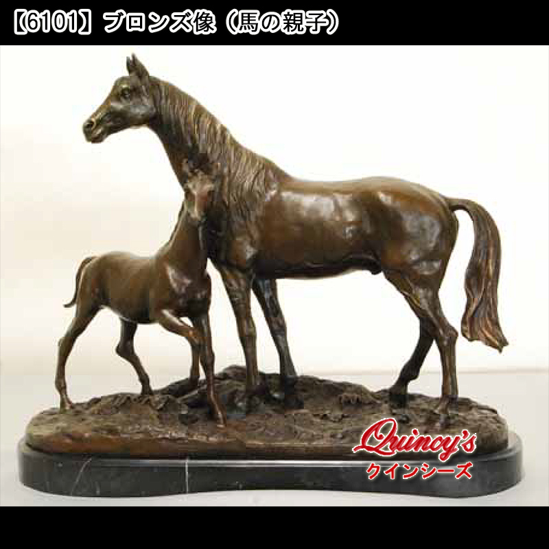 6101】ブロンズ像（馬の親子） - クインシーズ（☆ロココ調家具