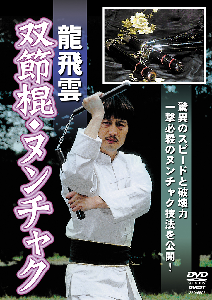 龍飛雲 双節棍ヌンチャク
