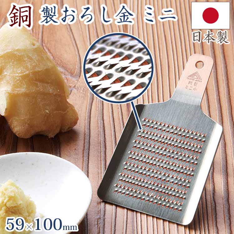 楽天市場】銅製 おろし金 ミニ 小 100×59mm おろし器 おすすめ 日本製