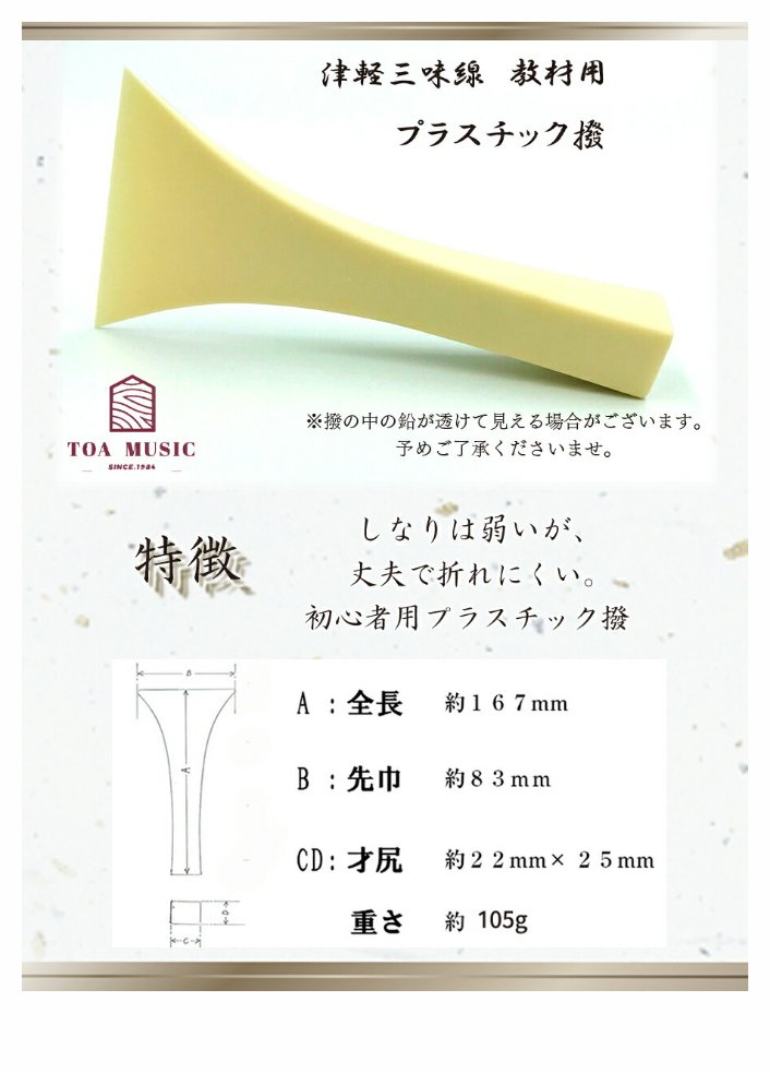 楽天市場】≪初心者用≫【 東亜製 津軽撥 教材用 】津軽三味線用 バチ