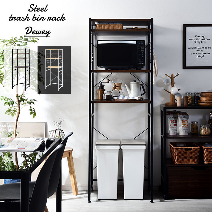 ゴミ箱上ラック 食器棚 デューイ｜ユニットシェルフ 家具・インテリア