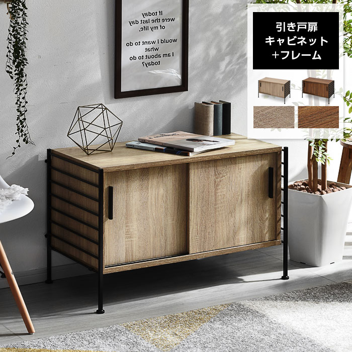 ユニットシェルフ WiLL 引き戸扉キャビネット+フレーム｜ユニット