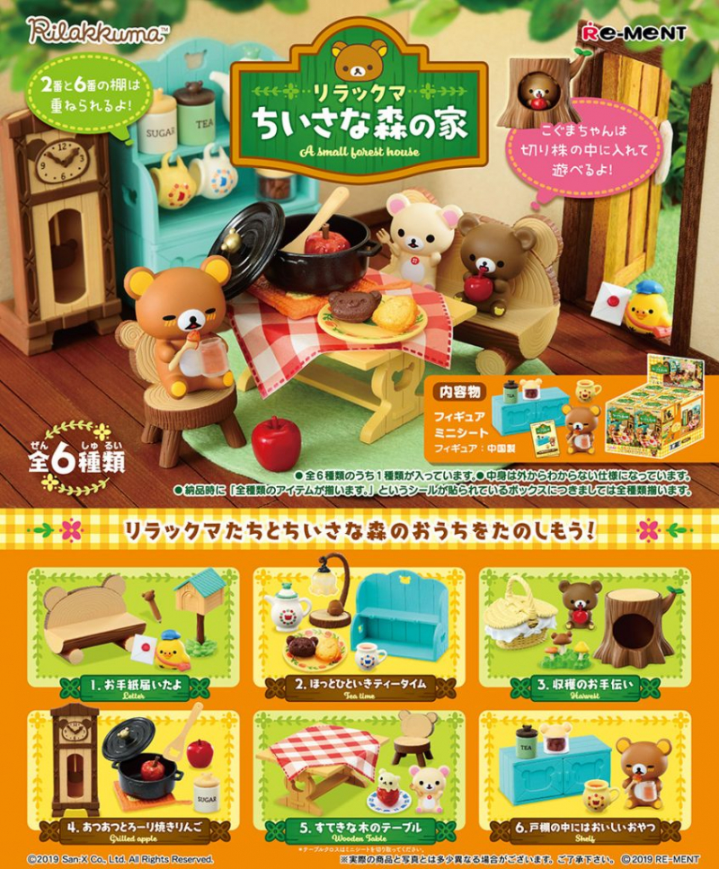 リラックマ ちいさな森の家：商品案内 | 株式会社リーメント