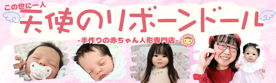天使のリボーンドール(reborn doll)リアル赤ちゃん人形専門店