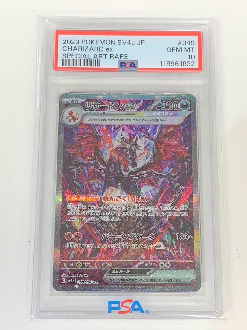 高く売る方法】PSA10鑑定済みポケモンカード リザードンex sv4a 349