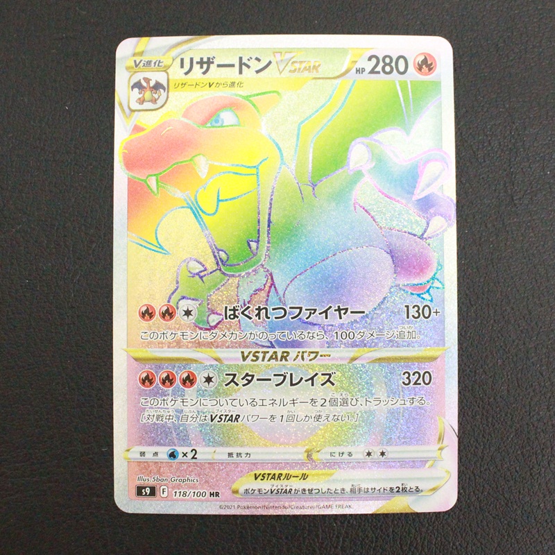 ポケモンカード リザードンVSTAR HR - リサイクル＆買取専門の
