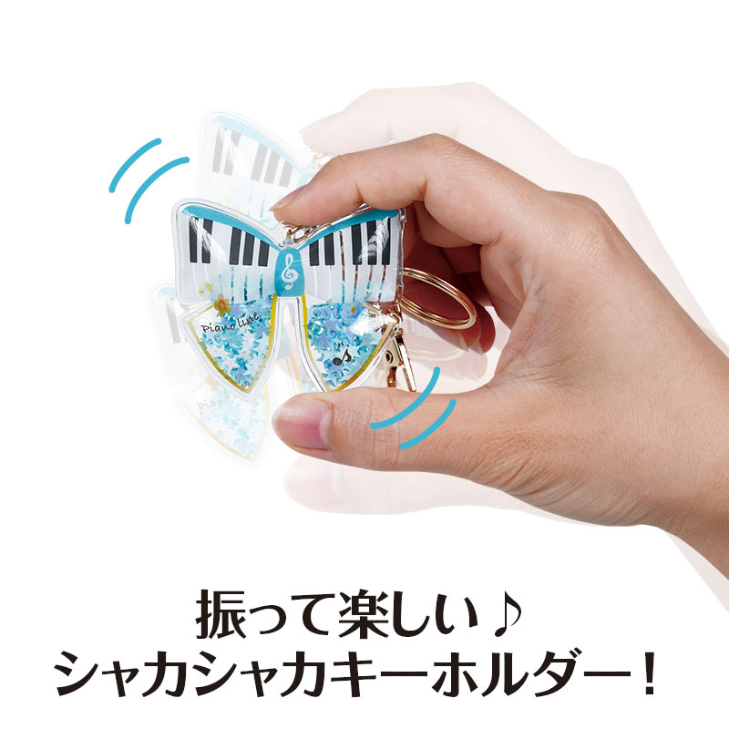 Piano line シャカシャカキーホルダー 2個組（リボン＆ハート