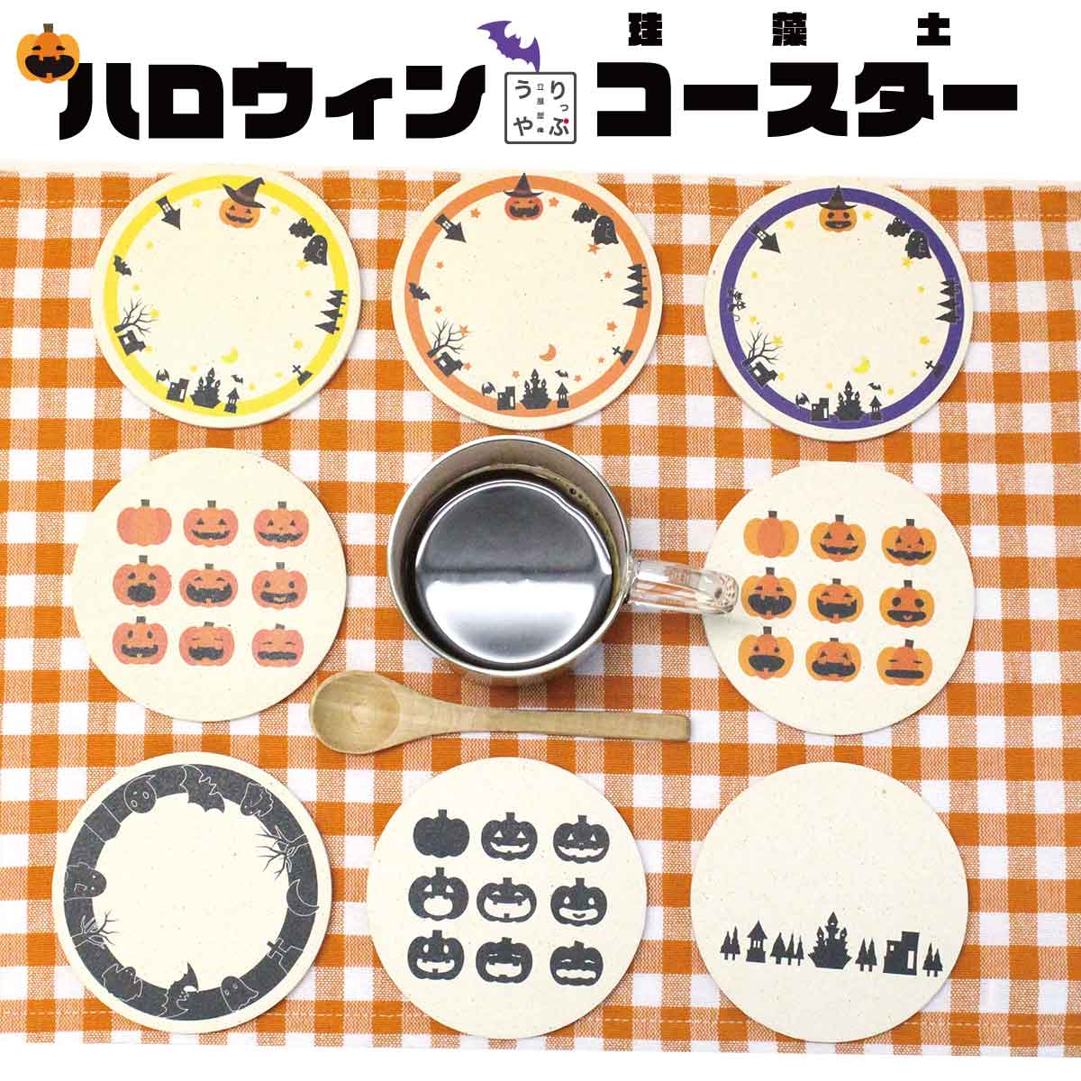 ハロウィン柄 珪藻土コースター｜パーティーに彩りを｜りっぷうや