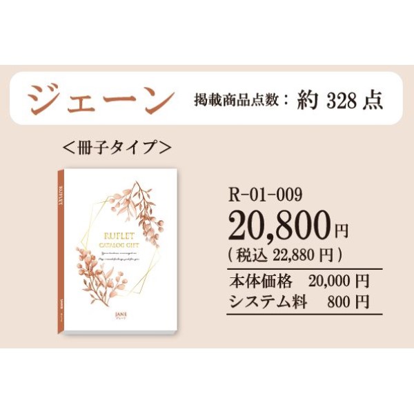 ランマートWEB カタログギフト / RUFLET（ルフレ）冊子タイプ ジェーン