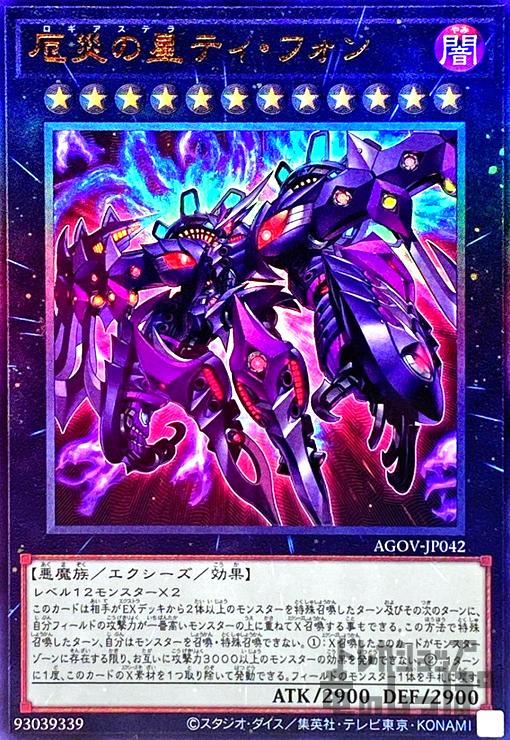 厄災の星ティ・フォン【アルティメット】 - トレカショップ竜のしっぽ