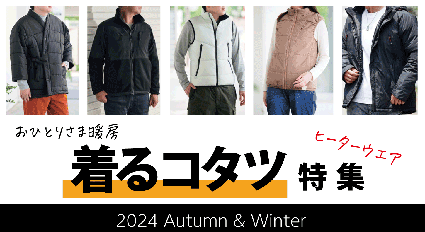 おひとり様暖房】本格的な冬に向けで準備しておきたい！ 別名「着る