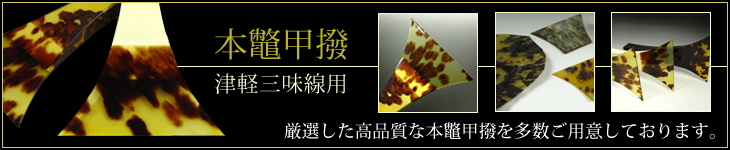 津軽 三味線 鼈甲撥（バチ） 多数販売中 【和楽器市場】