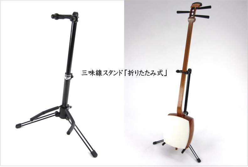 三味線スタンド 折りたたみ式 【和楽器市場】