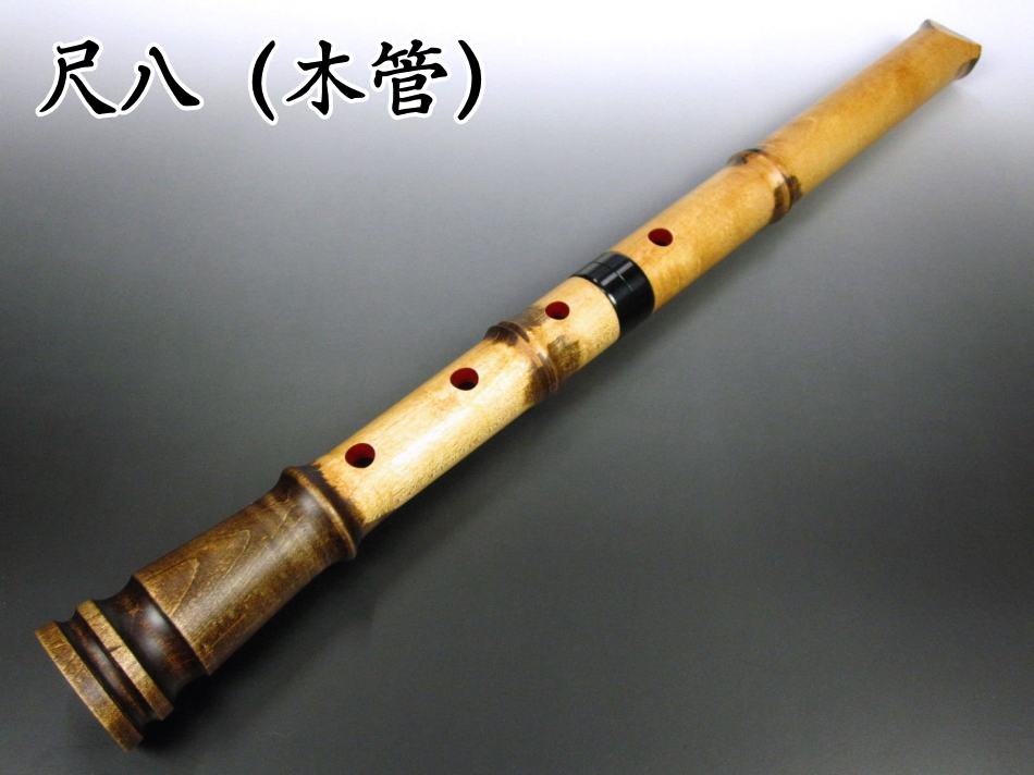 尺八の大特価販売 初心者用～演奏会用まで（木管・合竹）【和楽器市場】