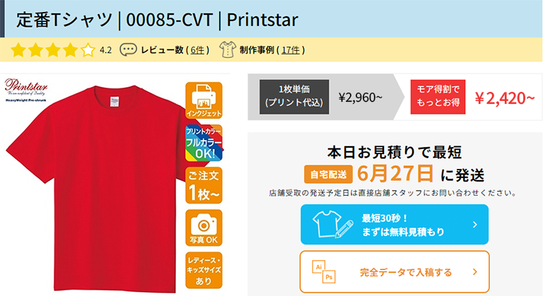 見積について - オリジナルTシャツ 【WeTy】