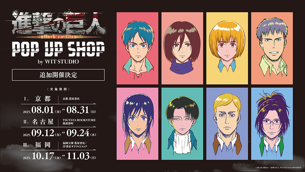 京都・名古屋・福岡のTSUTAYAにて、「TVアニメ『進撃の巨人』 POP UP