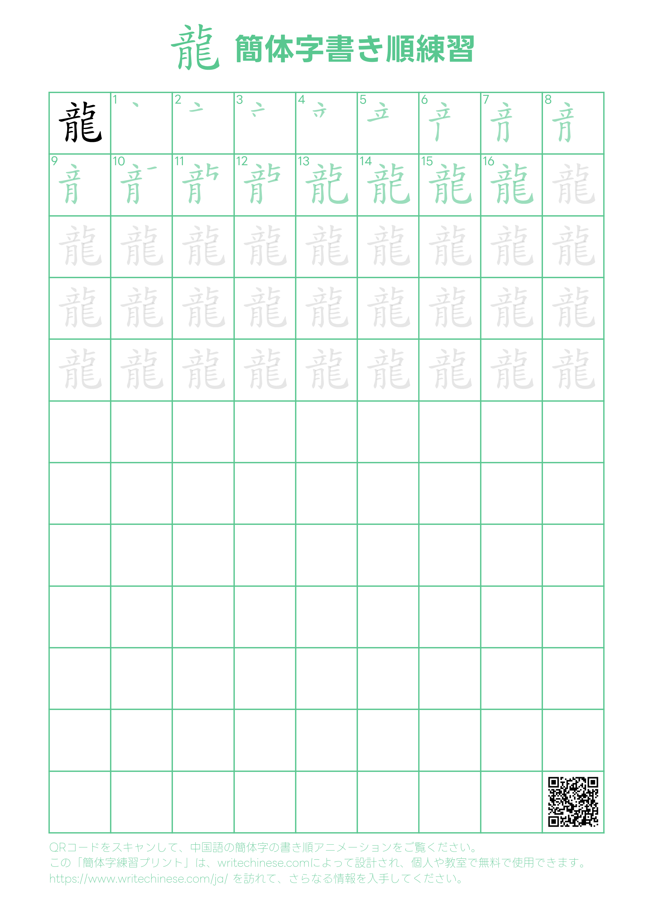 龍」の書き方 - 中国語の簡体字の正しい書き順(筆順)