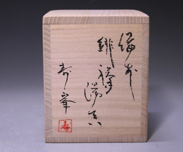 各見寿峯 作 「備前緋襷湯呑」 ～備前焼専門卸小売店 川口陶楽苑～