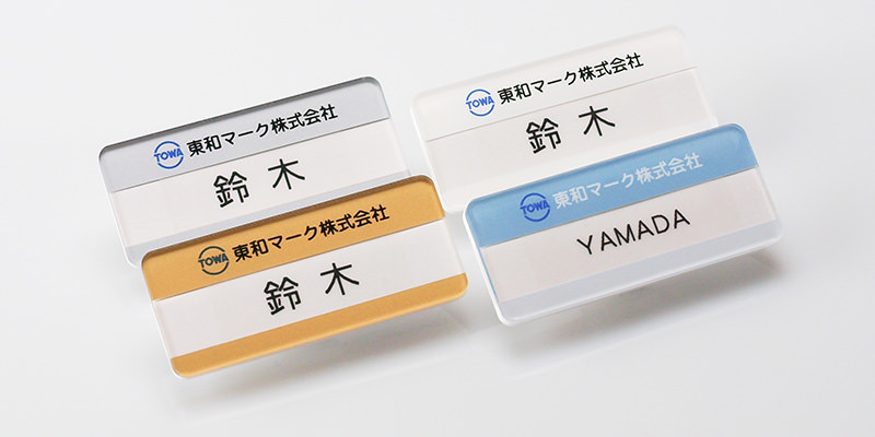 オリジル名札・ネームプレート作成専門 実績50年の東和マーク