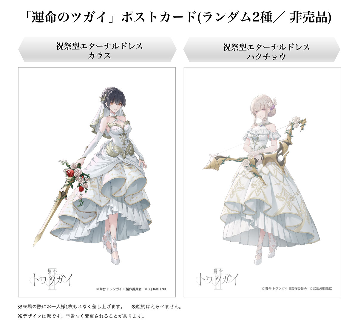 舞台 トワツガイ II