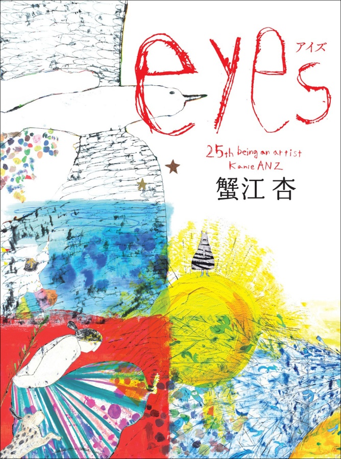 eyes (アイズ) ―25th being an artist－：かもめの本棚 online
