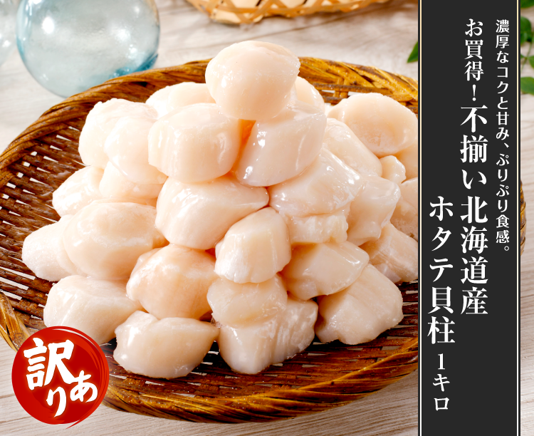 お買得！不揃い北海道産ホタテ貝柱1キロ: 魚介類【公式】テレビ東京の
