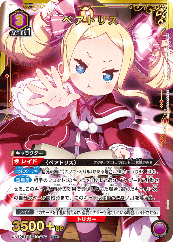 パラレル】ベアトリス SR☆ - ユニオンアリーナシングル＆デッキ販売