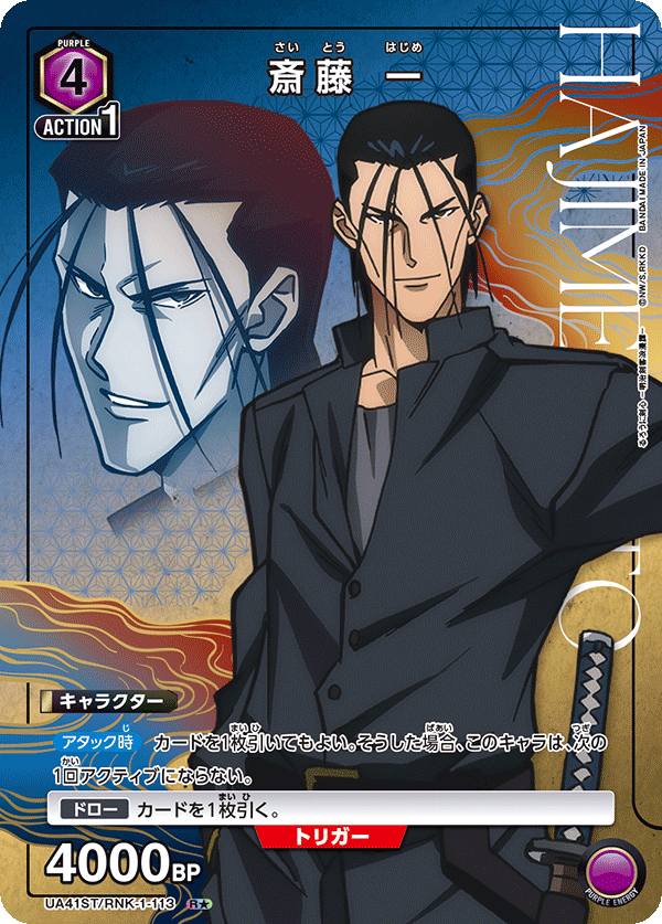 ST】斎藤 一 R☆ - ユニオンアリーナシングル＆デッキ販売｜トレカっち