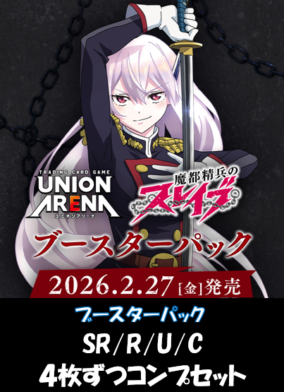 予約】【4コン】魔都精兵のスレイブ SR/R/U/C 各4枚ずつコンプセット