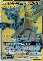 ピカチュウ＆ゼクロムGX【ポケモンカードトレカお買得価格通販：CB