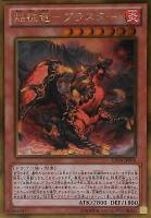 巌征竜－レドックス【遊戯王トレカ高価買取価格査定：CBトレコロ】